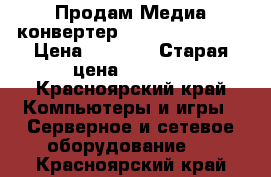 Продам Медиа-конвертер D-Link DMC-920R › Цена ­ 3 000 › Старая цена ­ 5 000 - Красноярский край Компьютеры и игры » Серверное и сетевое оборудование   . Красноярский край